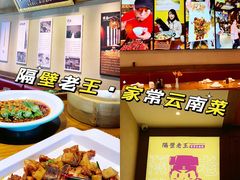 -隔壁老王·家常云南菜(花巷店)