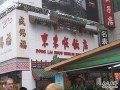 -东来顺饭庄(王府井步行街店)