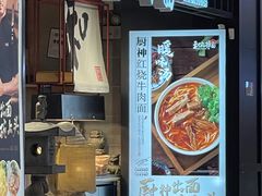 -和府捞面·大师店(上海漕宝路日月光店)