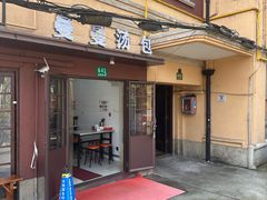 -曼曼汤包(建国西路店)