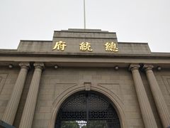 -南京中国近代史遗址博物馆(南京总统府)