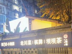 -院8里·小聚园(九眼桥店)