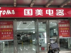 -国美电器(安贞店)