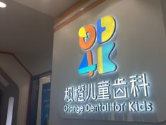 -极橙儿童齿科矫正中心(奥城店)