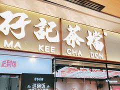 -孖记茶档·热腾茶餐(荔湾领展广场店)