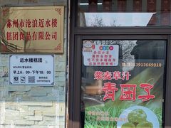 -非遗近水楼糕团(景德路店)