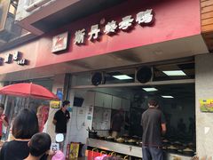 门面-斯丹姜母鸭·古法干香(涂门街总店)