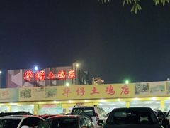 -华仔土鸡店(创意产业园店)