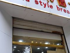 门面-老风味面包(燕子山路店)