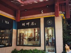 -湖畔居茶楼(湖滨店)