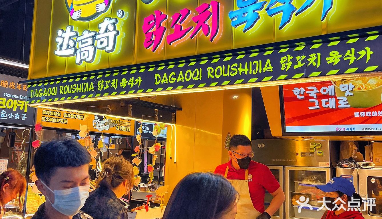 达高奇：超正宗的炒年糕[憨笑]