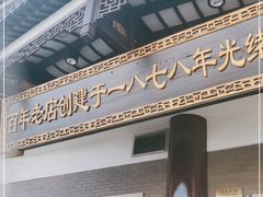 门面-德兴馆(广东路总店)