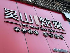 门面-吴山烤禽 (吴山路店)