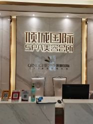 -香港倾城国际·美容美体中心