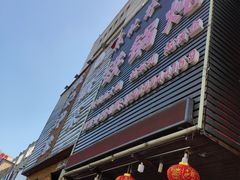 门面-东北农家院·铁锅炖(莘庄店)