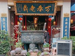 -老鼎万春卤菜(五代传承创始老店)