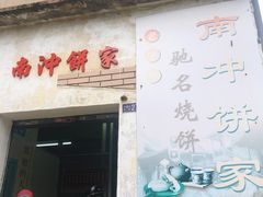 门面-南冲饼家