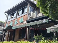 -春娟茶楼·地道农家菜(梅家坞店)