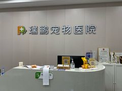 -瑞鹏宠物医院·骨科·猫科·内科(第一中心)
