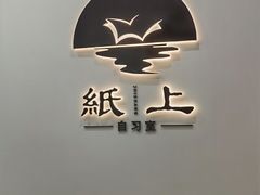 -纸上自习室(观音桥店)