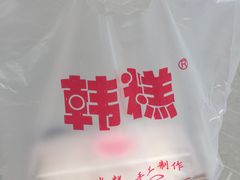 -南大门韩糕(后埭溪路店)