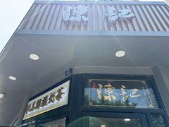 -陈记甜品窝(中山北路店)