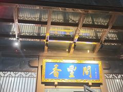 -香丰阁·烤鸭·川湘菜(昌平店)