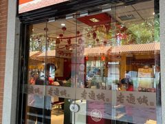 门面-老通城豆皮大王(吉庆街店)