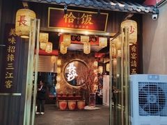 -恰饭·老长沙市井菜(天河客运站店)