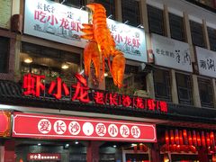 门面-虾小龙老长沙龙虾馆(坡子街店)