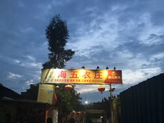 -海五农庄(海五店)