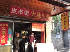 门面-皮市街大油火烧