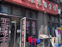 -金泰缘排骨馆(遵化路店)