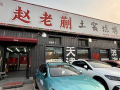-赵老蒯土窑坑烤