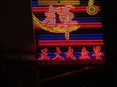 -文辉墨鱼丸大王(铜锣湾渣甸街总店)