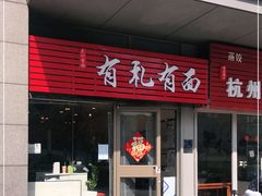 门面-有礼有面(知春路店)