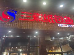 -三煮纸包鱼(青岛总店)