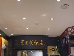 -东来顺饭庄(天坛店)