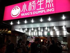 -小杨生煎(黄河路店)