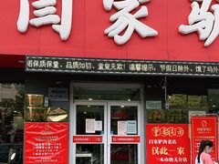 门面-闫家驴肉老店(华电一校店)