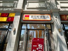-烘焙町面包店(西四店)