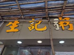-生记粥店(旺角店)