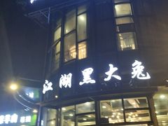 门面-江湖黑大兔(杨家坪店)