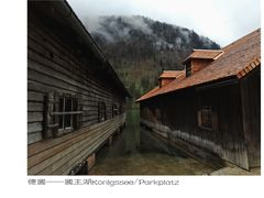 -柯尼希湖