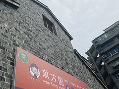 门面-万方圆拌粉瓦罐汤(滕王阁旗舰店)