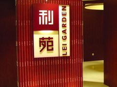 -利苑酒家(金宝店)