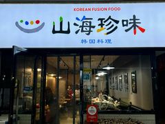 -山海珍味韩国料理(奥城店)