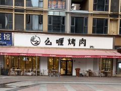 -么肆烤肉·中式自助·烤肉大排档(街道口季佳PAI店)