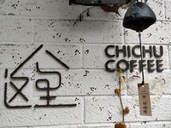 -彳亍咖啡·这里(水湾路店)