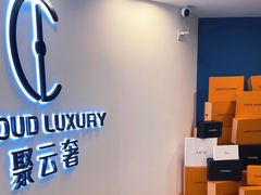 -聚云奢二手奢侈品黄金手表包包回收·中古店(中福城店)